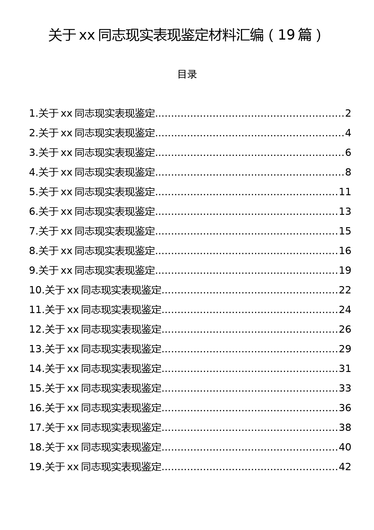 关于xx同志现实表现鉴定材料汇编（19篇）_第1页