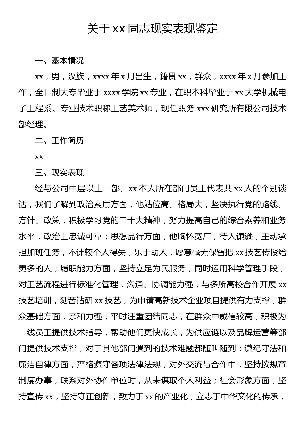 关于xx同志现实表现鉴定材料汇编（19篇）_第3页