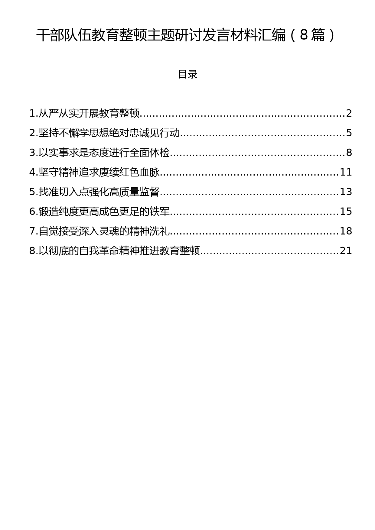 干部队伍教育整顿主题研讨发言材料汇编（8篇）_第1页