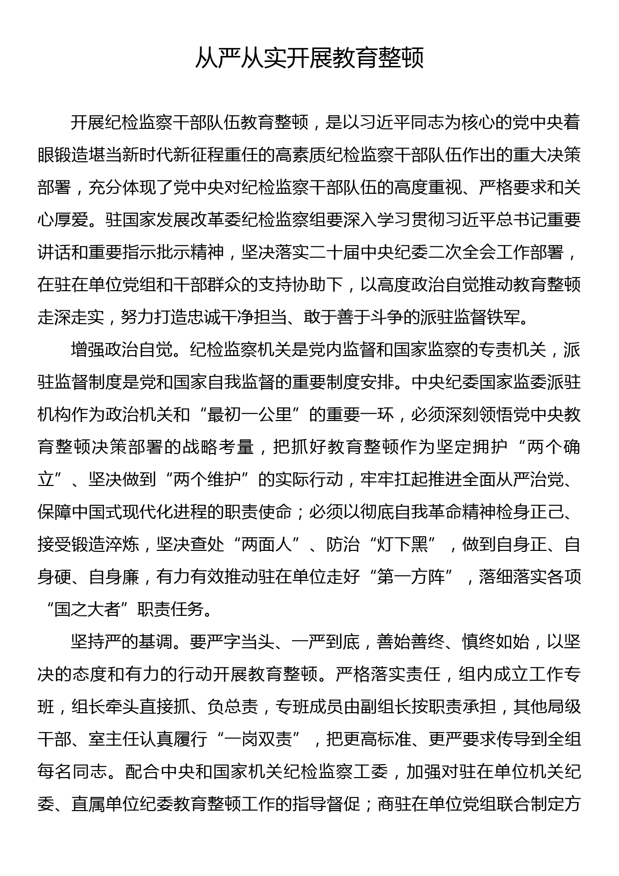 干部队伍教育整顿主题研讨发言材料汇编（8篇）_第2页