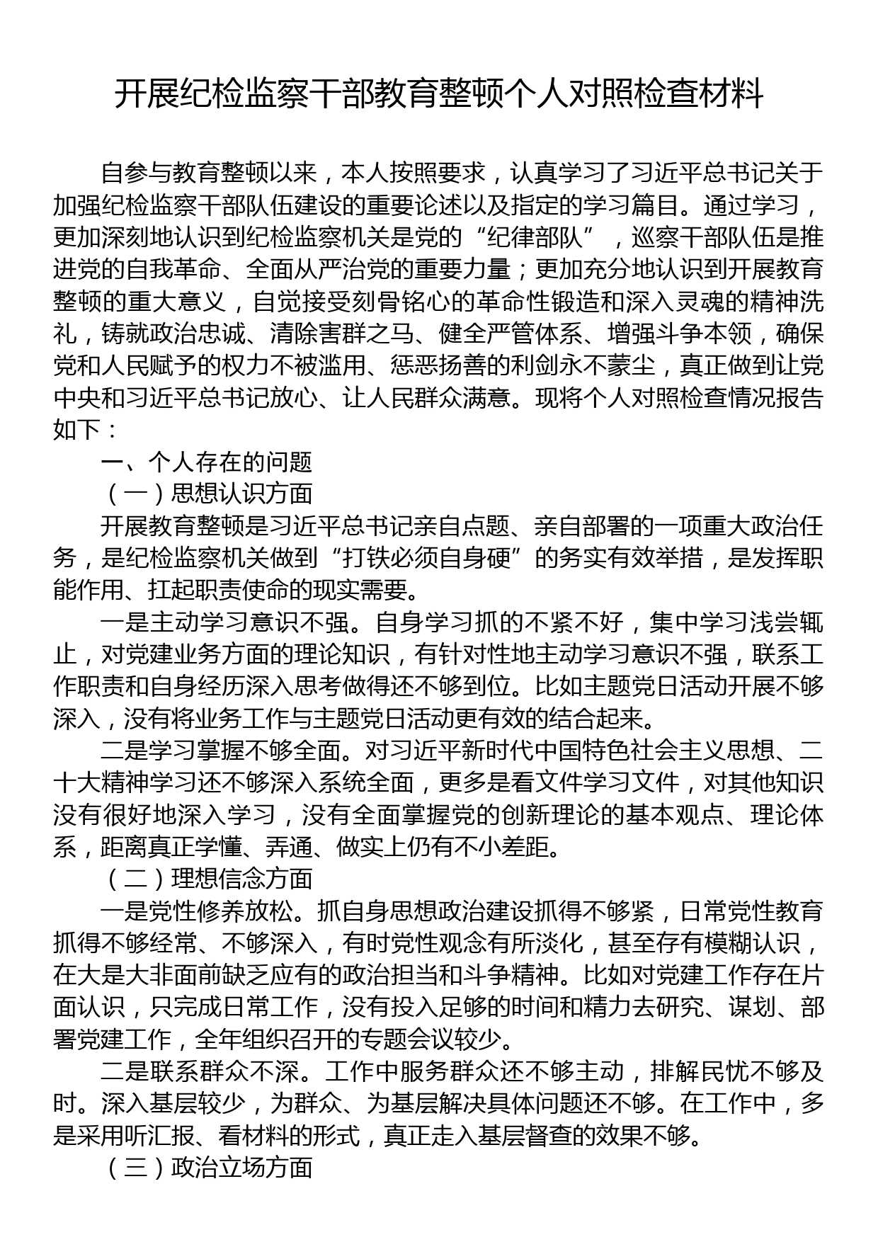 开展纪检监察干部教育整顿个人对照检查材料_第1页