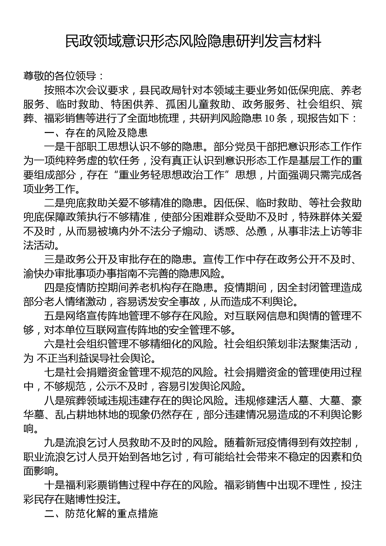 民政领域意识形态风险隐患研判发言材料_第1页