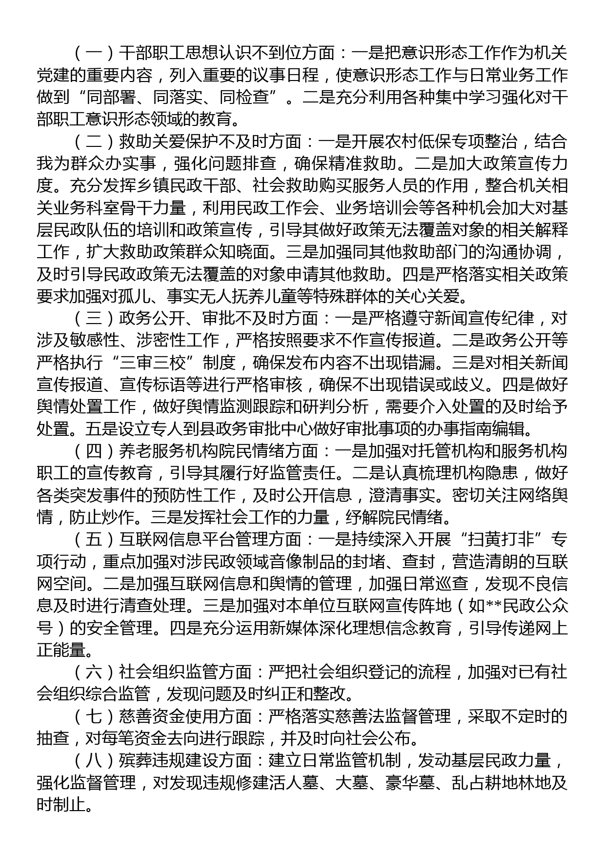 民政领域意识形态风险隐患研判发言材料_第2页