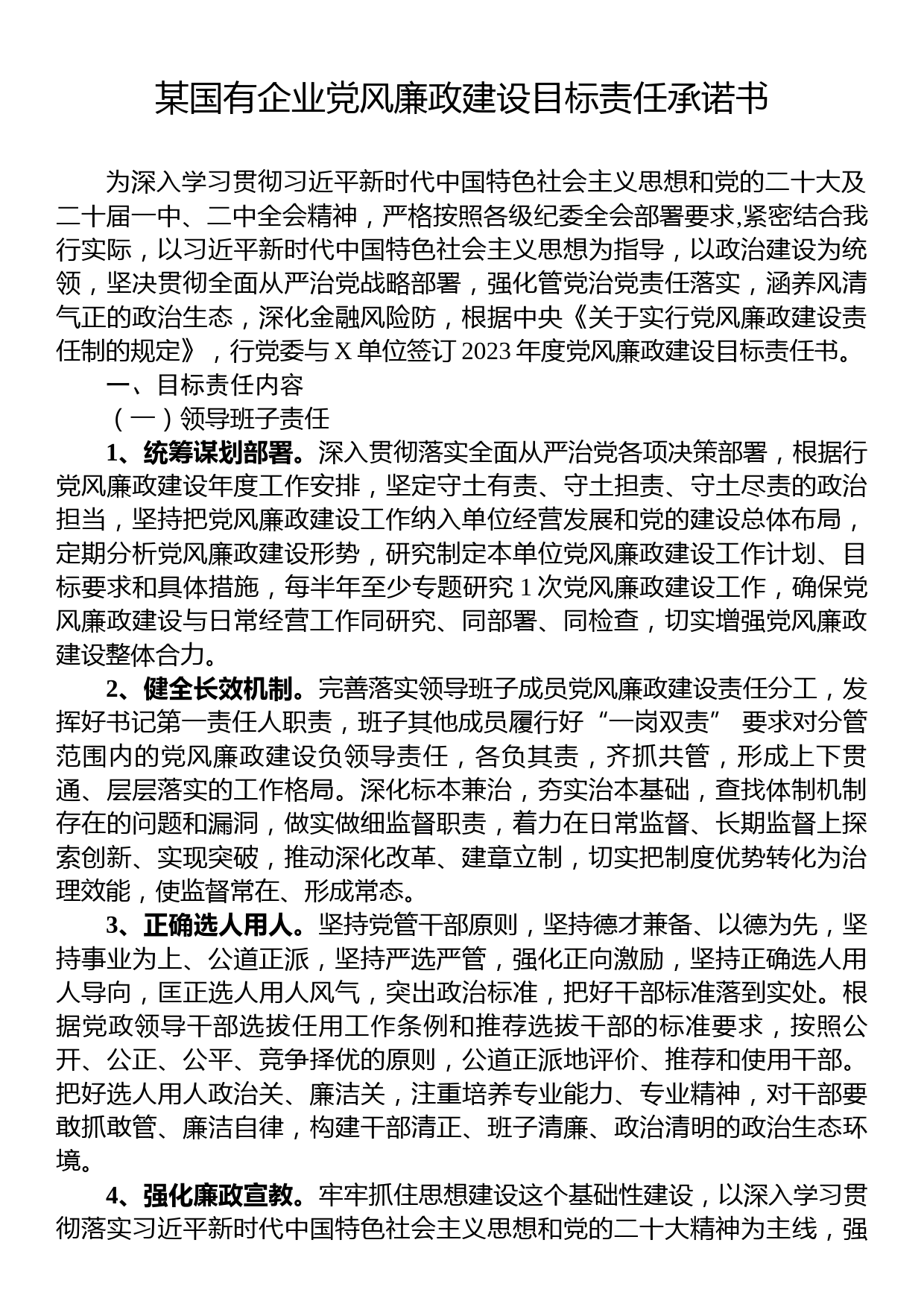 某国有企业党风廉政建设目标责任承诺书_第1页