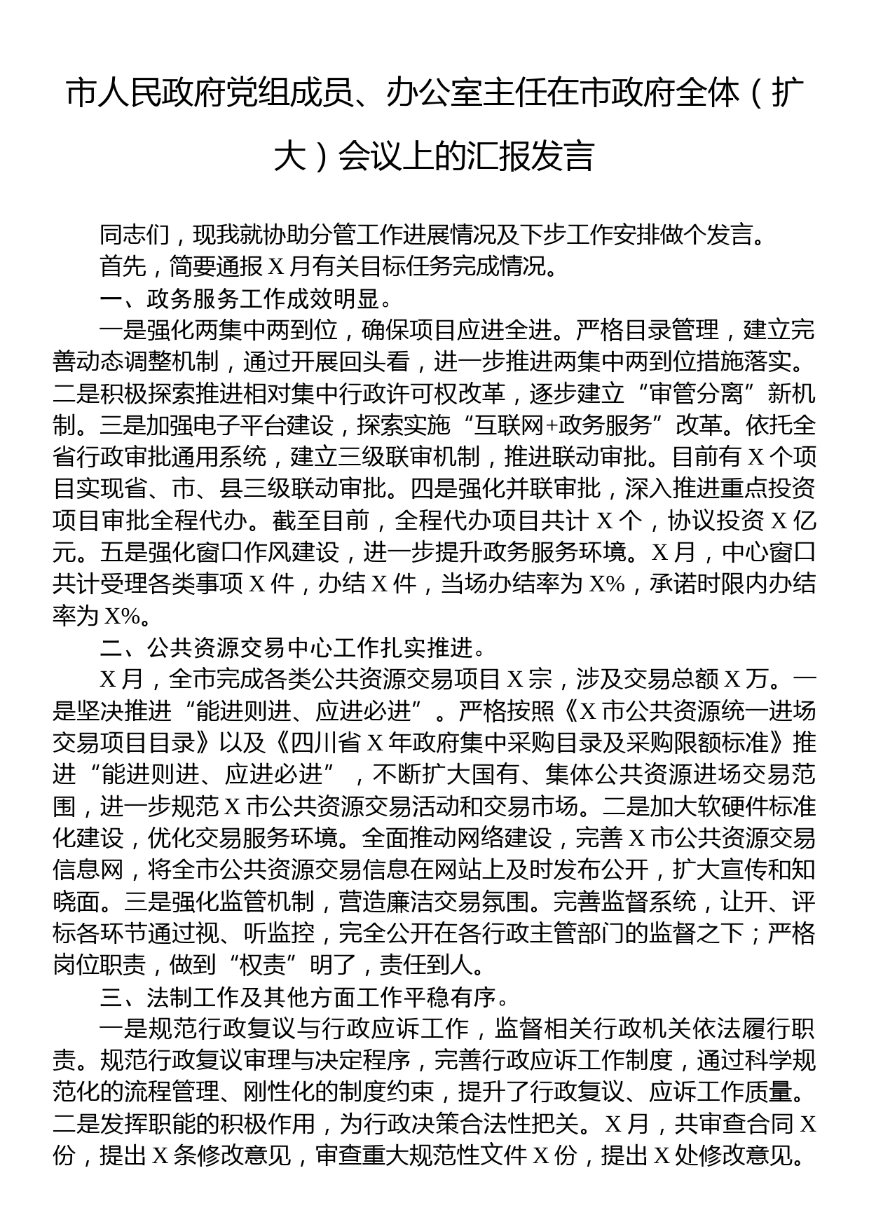 市人民政府党组成员、办公室主任在市政府全体（扩大）会议上的汇报发言_第1页