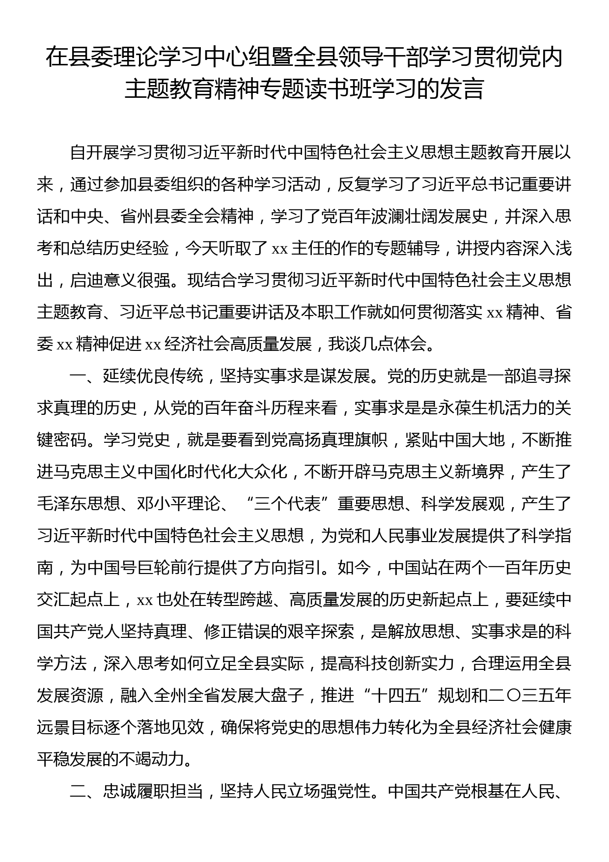 在县委理论学习中心组暨全县领导干部学习贯彻党内主题教育精神专题读书班学习的发言_第1页