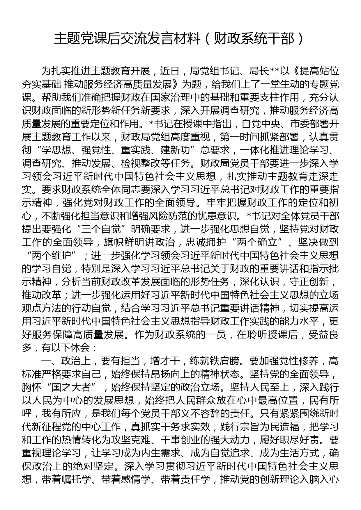 主题党课后交流发言材料（财政系统干部）_第1页