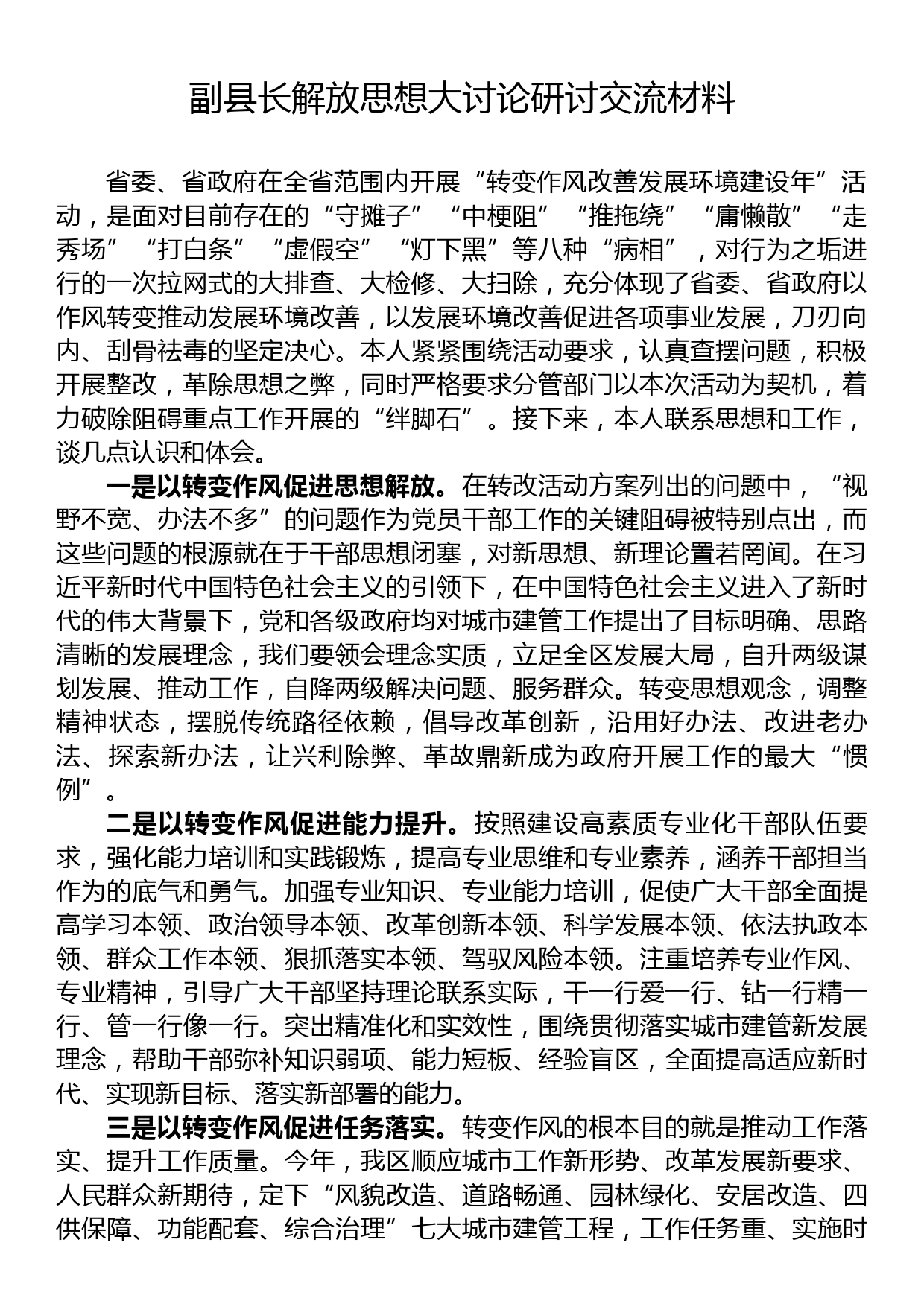 副县长解放思想大讨论研讨交流材料_第1页