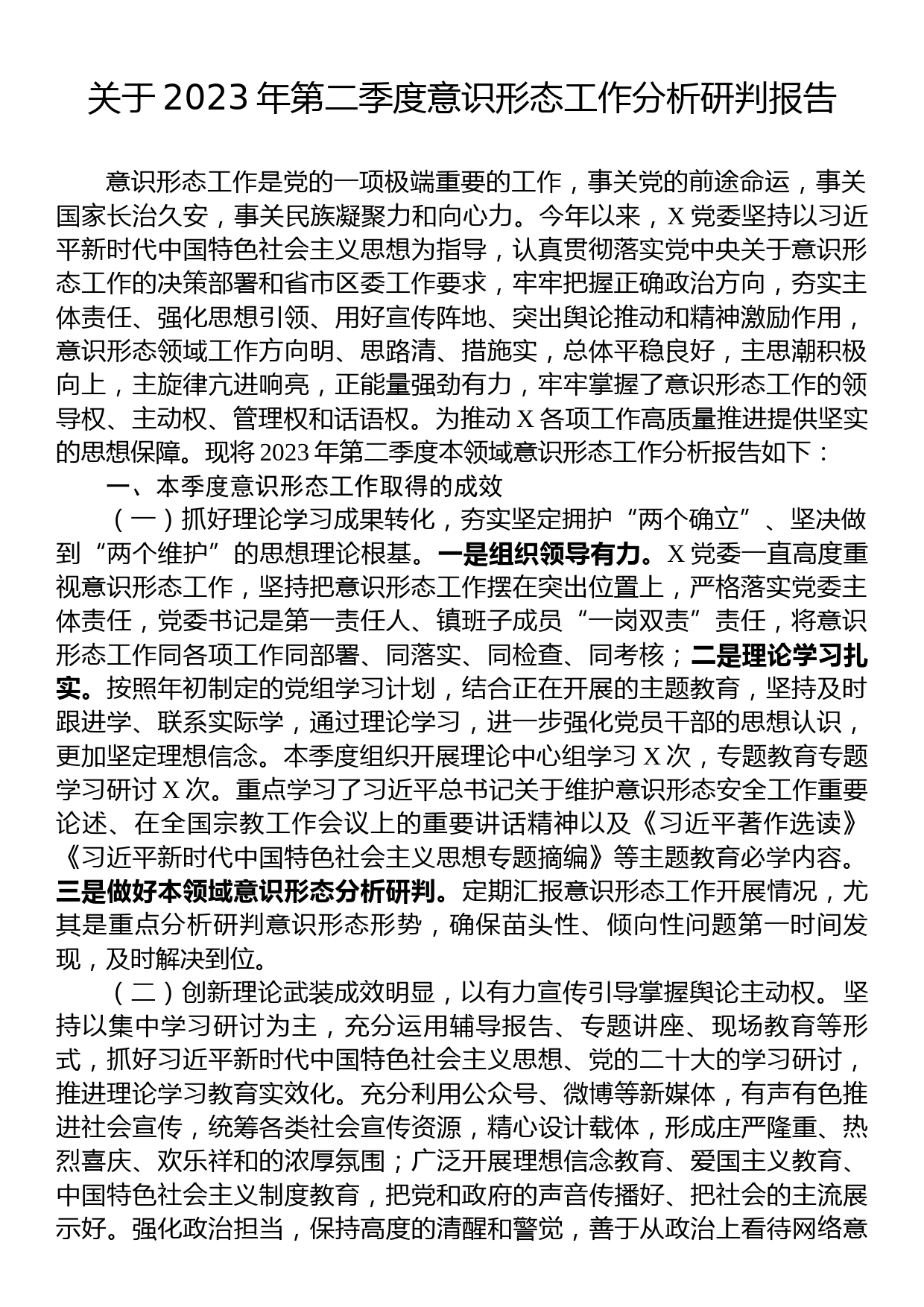 关于2023年第二季度意识形态工作分析研判报告_第1页