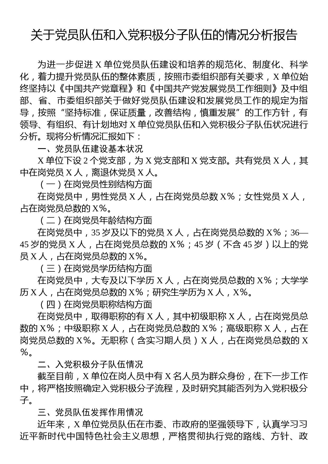 关于党员队伍和入党积极分子队伍的情况分析报告_第1页