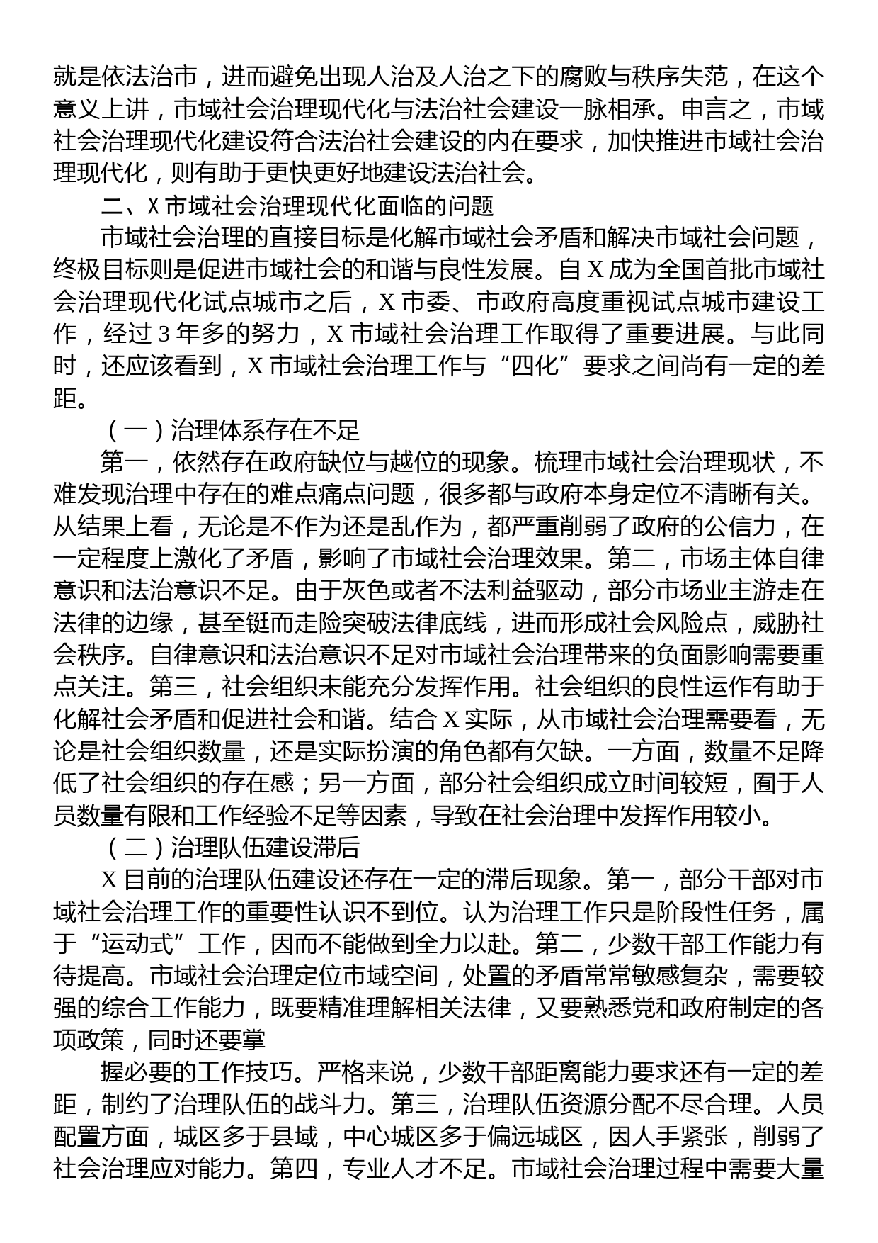 关于市域社会治理现代化进程研讨发言_第2页