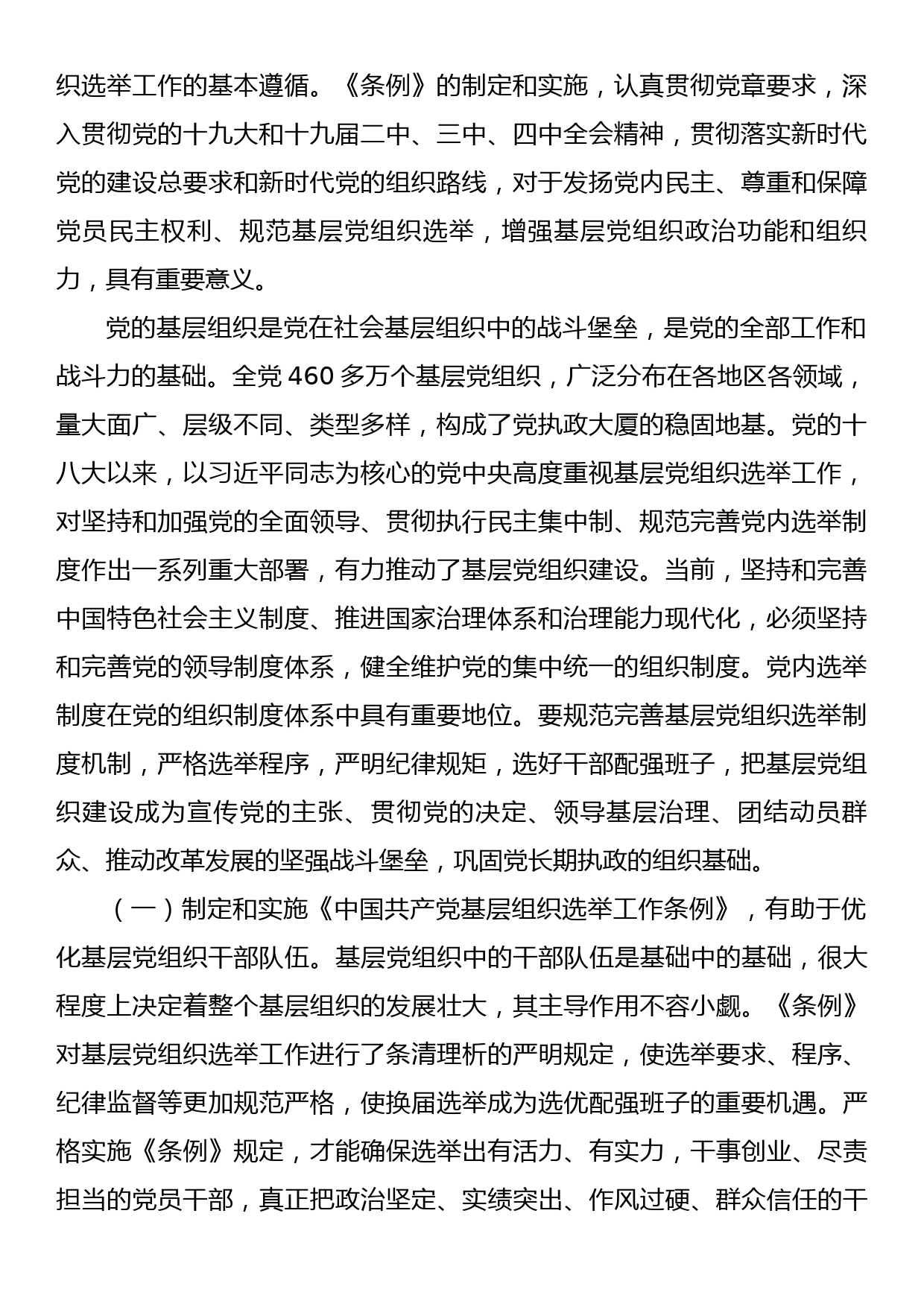 专题辅导报告：学习贯彻新《条例》健全党的民主集中制  完善党内选举制度_第2页