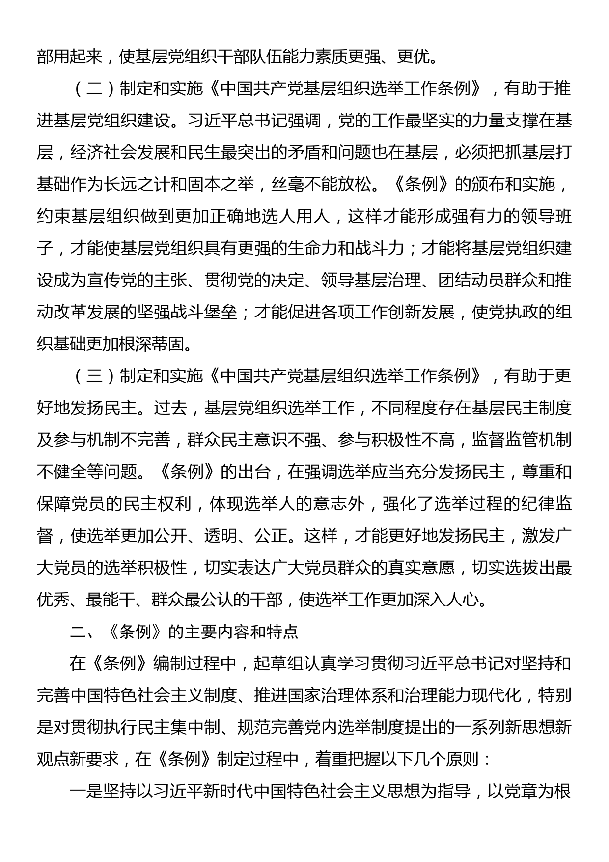 专题辅导报告：学习贯彻新《条例》健全党的民主集中制  完善党内选举制度_第3页