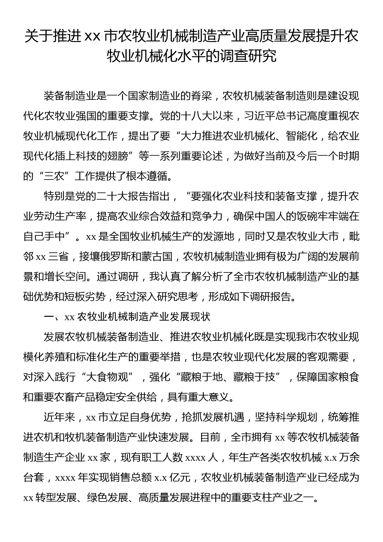 关于推进xx市农牧业机械制造产业高质量发展提升农牧业机械化水平的调查研究_第1页