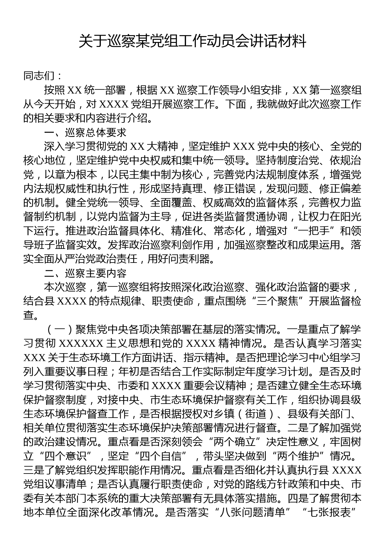 关于巡察某党组工作动员会讲话材料_第1页