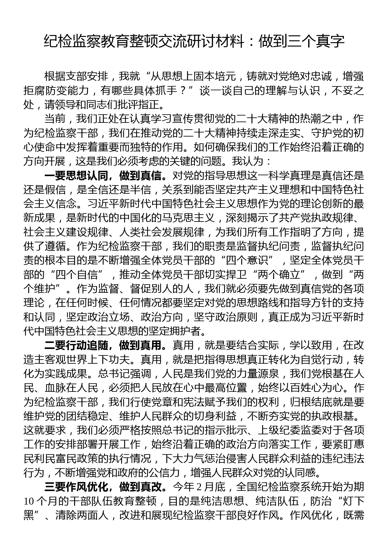 纪检监察教育整顿交流研讨材料：做到三个真字_第1页