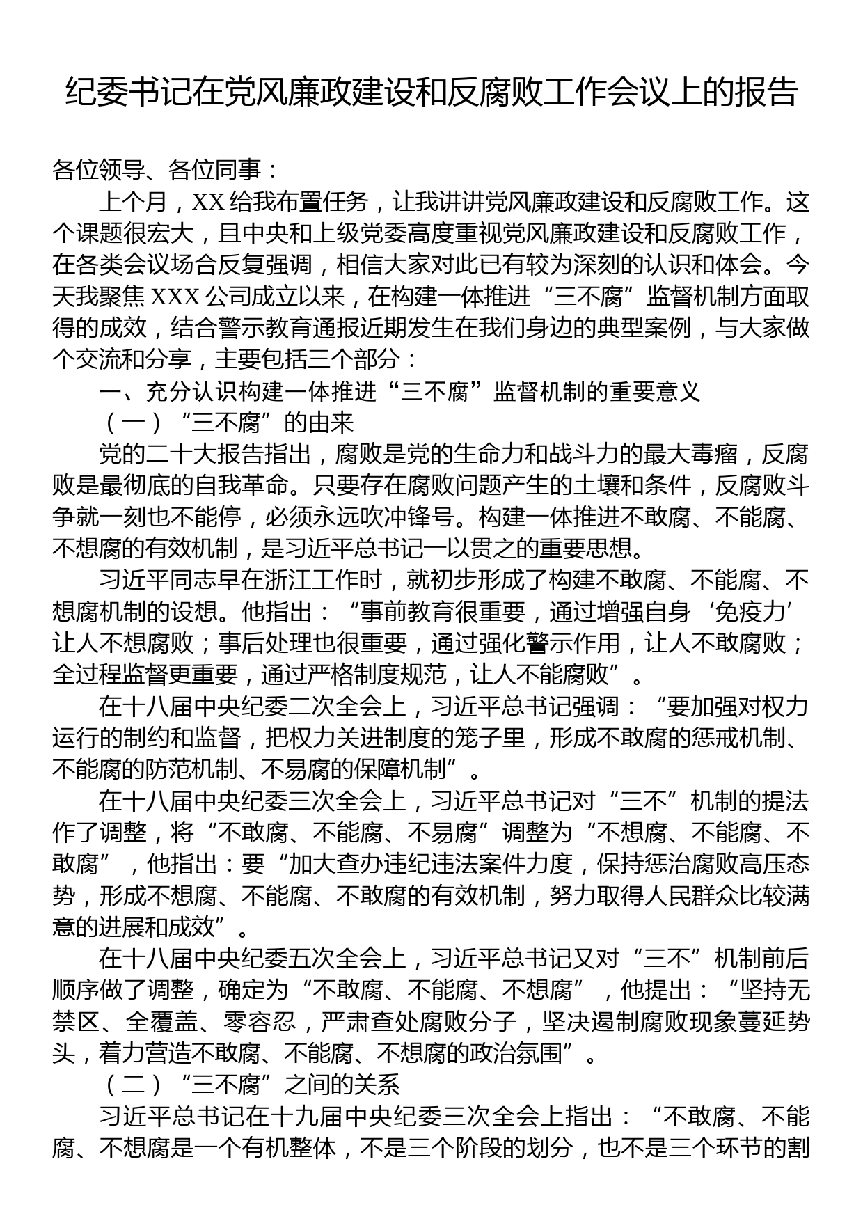 纪委书记在党风廉政建设和反腐败工作会议上的报告_第1页