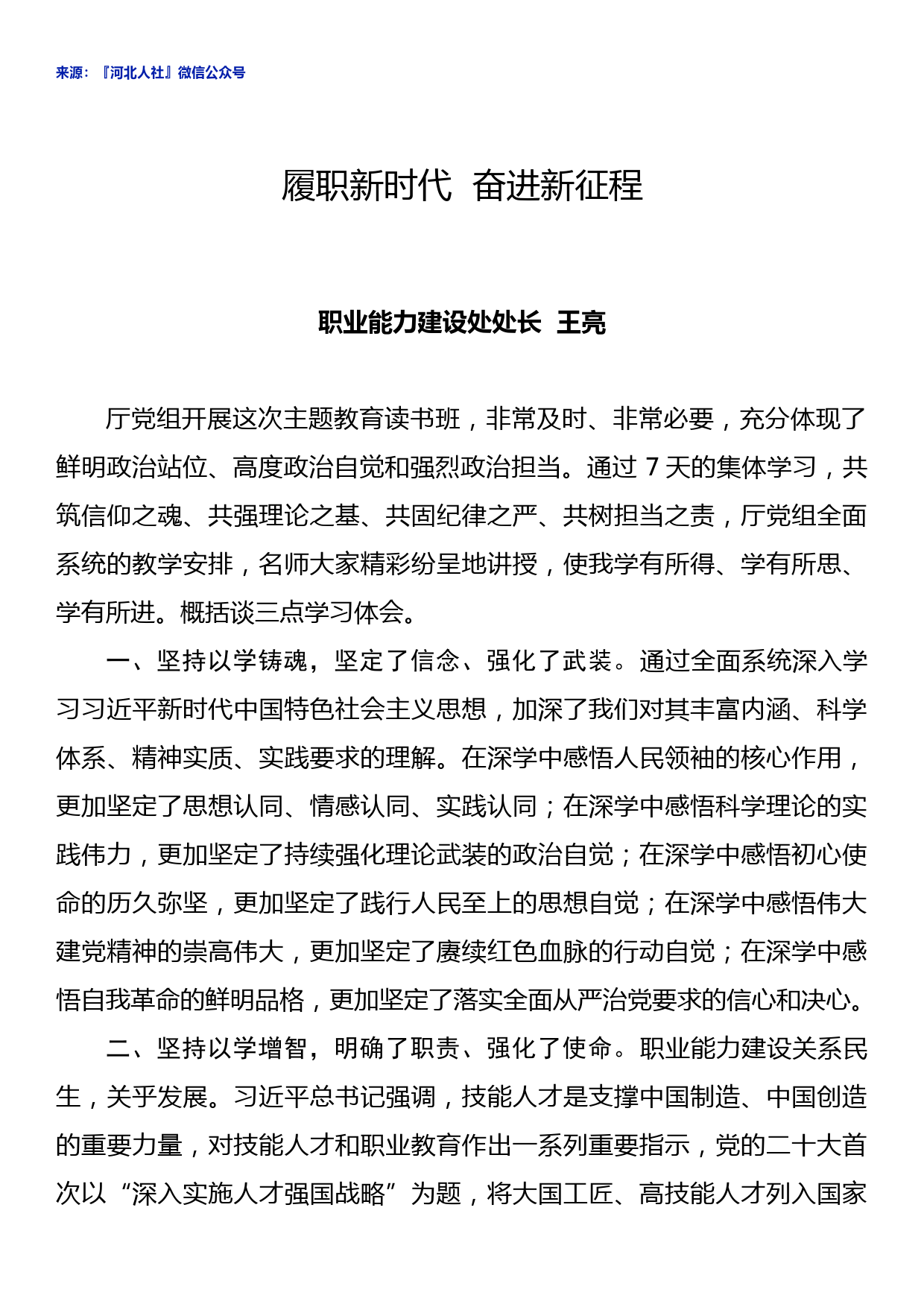 【读报分享免费下载】人社系统党员干部主题教育心得体会5篇_第1页