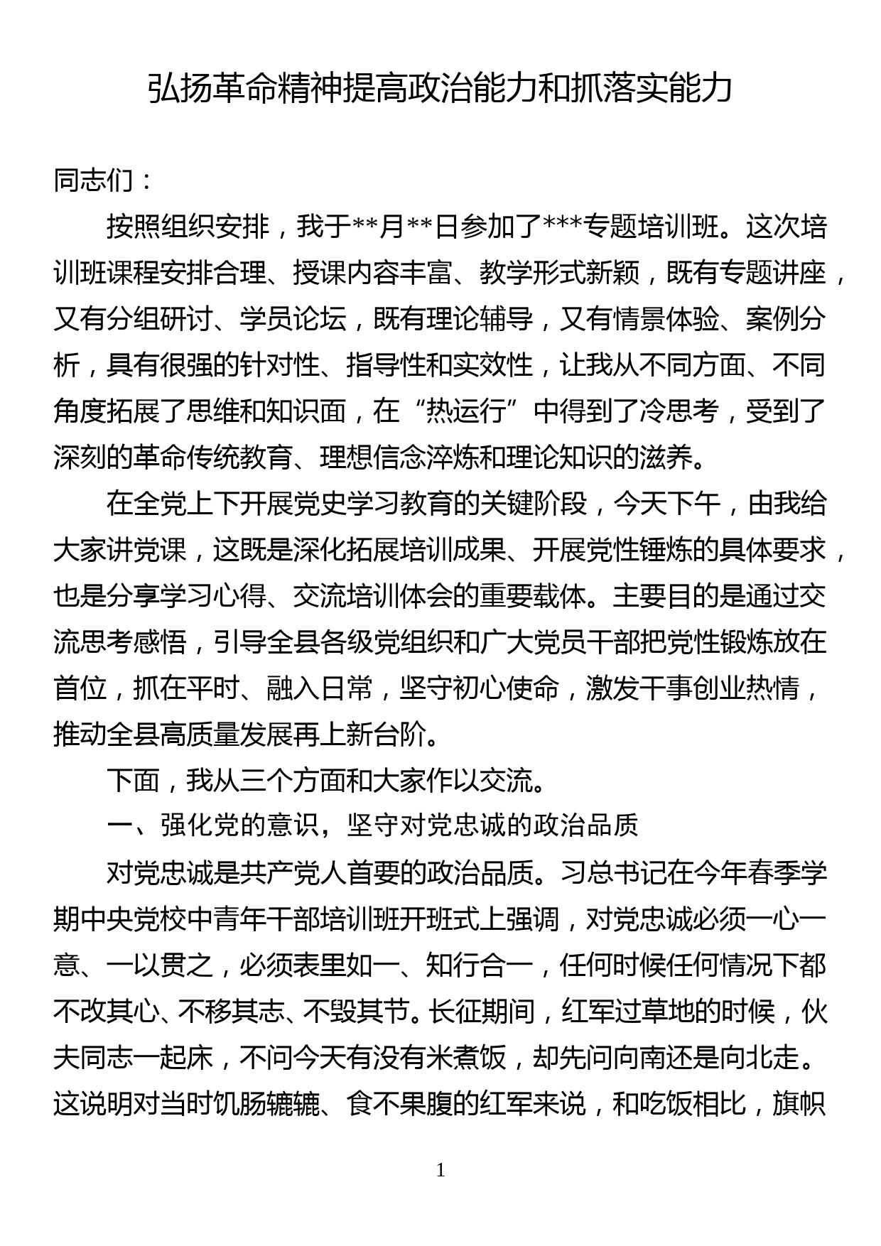 专题培训党课讲稿弘扬革命精神提高政治能力和抓落实能力_第1页