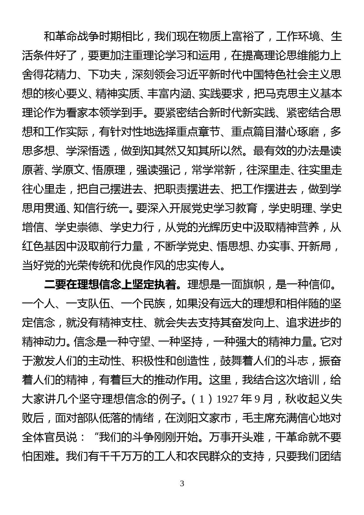 专题培训党课讲稿弘扬革命精神提高政治能力和抓落实能力_第3页