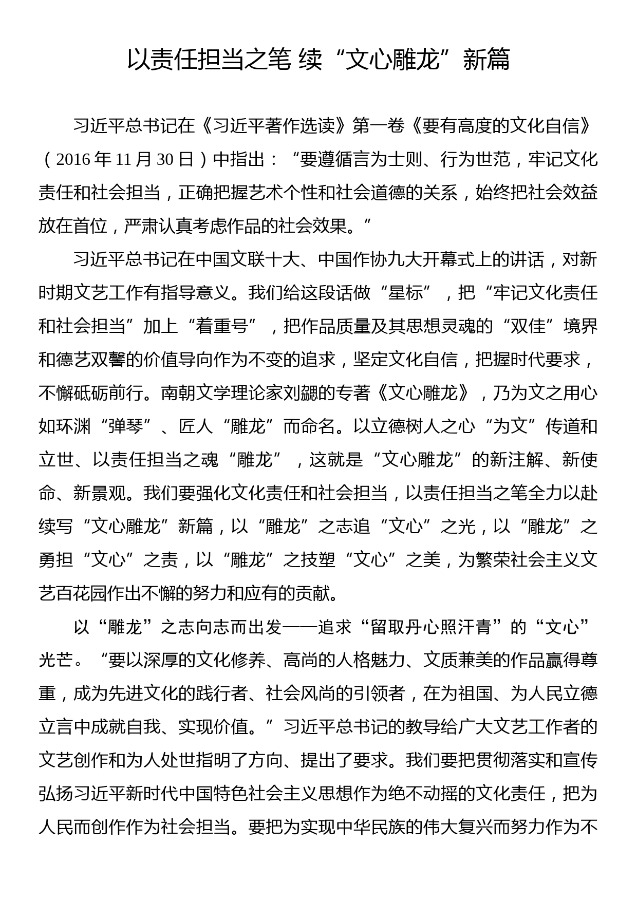 《著作选读》学习心得：以责任担当之笔 续“文心雕龙”新篇_第1页