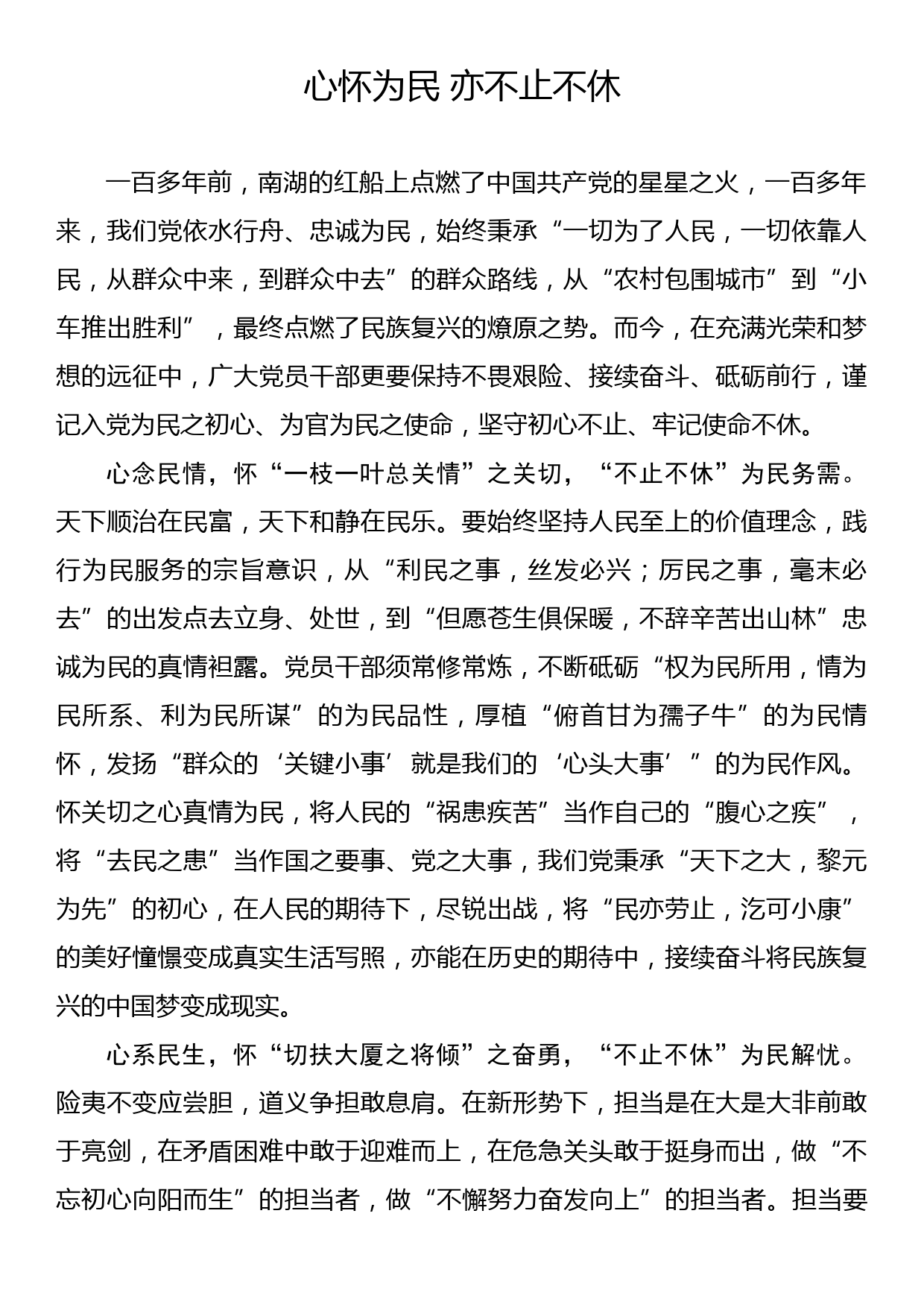 《著作选读》学习心得：心怀为民 亦不止不休_第1页