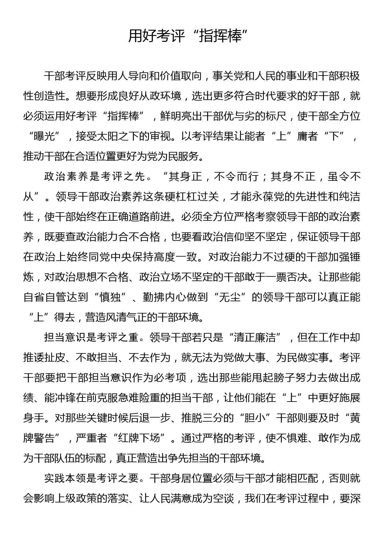 《著作选读》学习心得：用好考评“指挥棒”_第1页