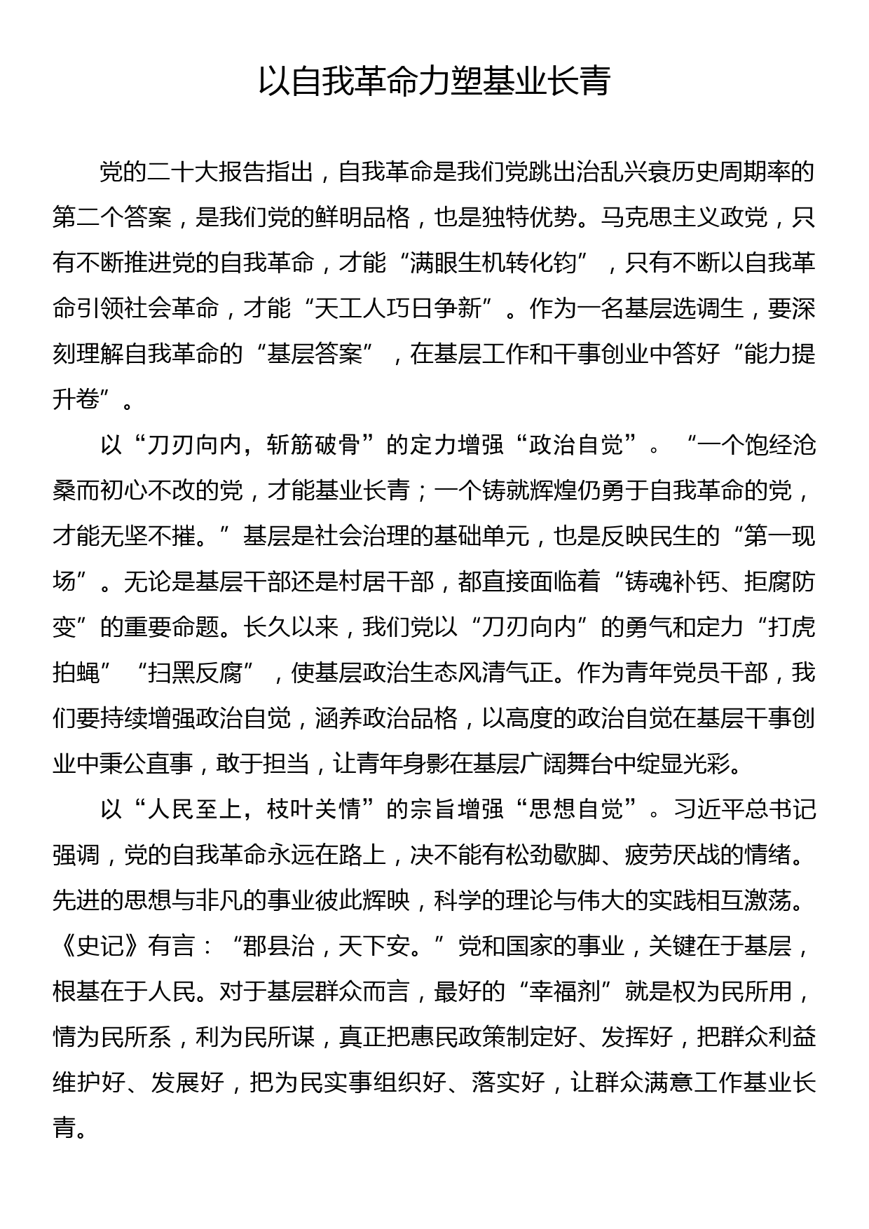 《著作选读》学习心得：以自我革命力塑基业长青_第1页