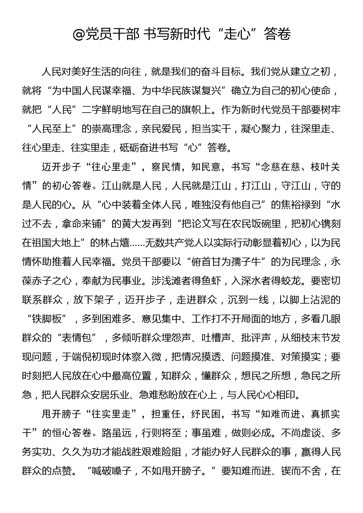 《著作选读》学习心得：@党员干部 书写新时代“走心”答卷_第1页