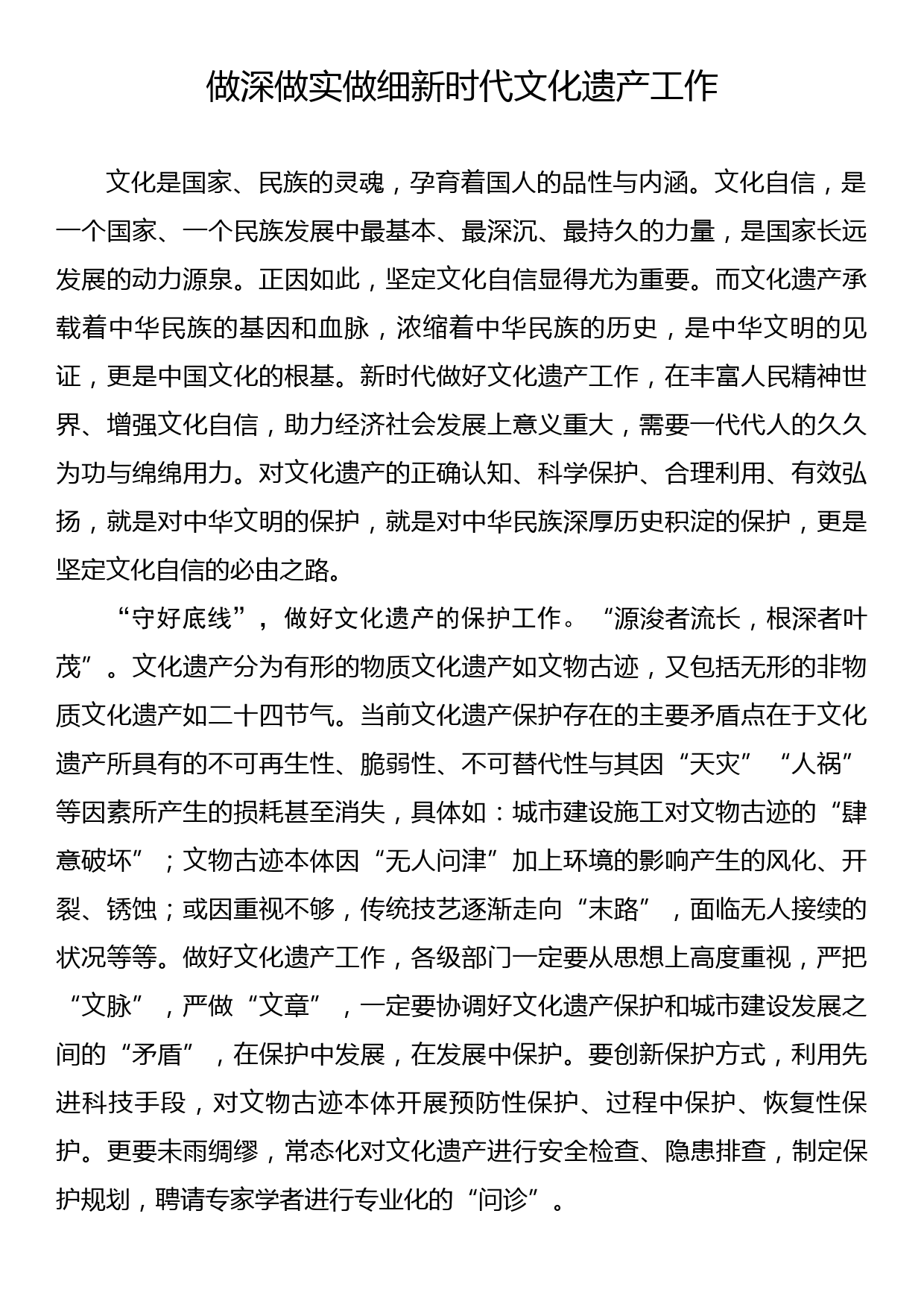 《著作选读》学习心得：做深做实做细新时代文化遗产工作_第1页