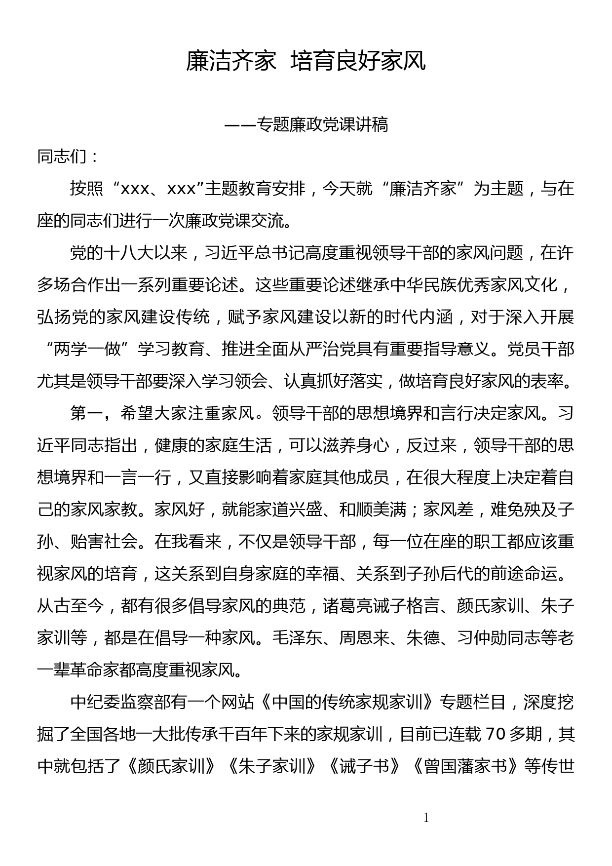 专题廉政党课讲稿廉洁齐家  培育良好家风_第1页