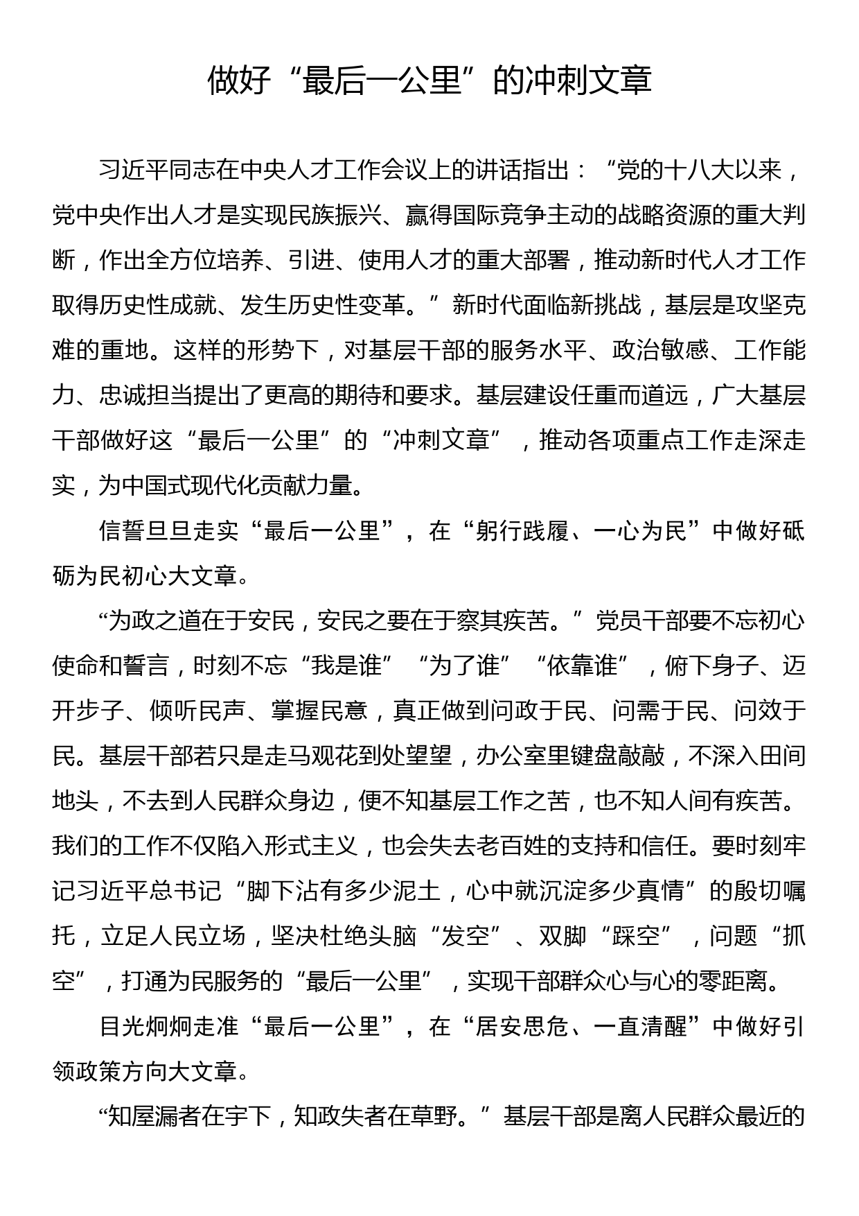 《著作选读》学习心得：做好“最后一公里”的冲刺文章_第1页