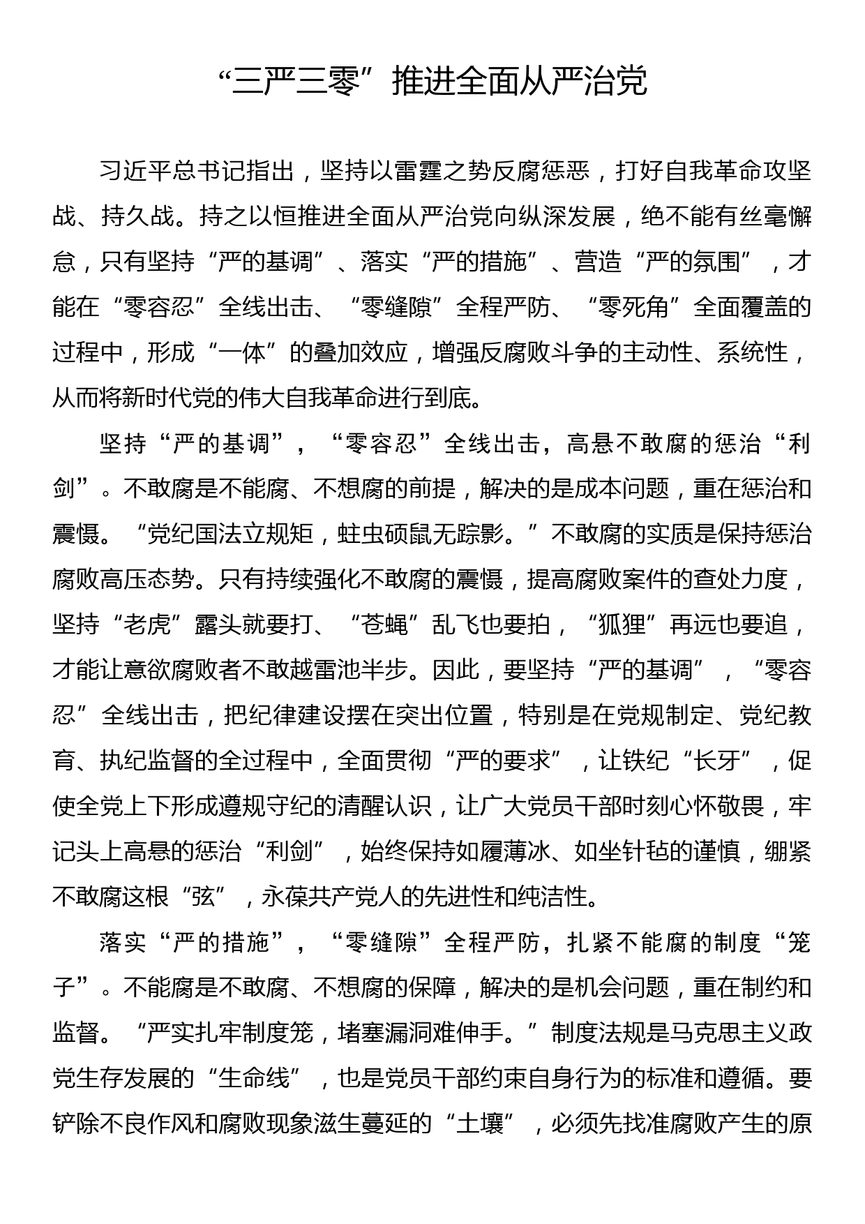 《著作选读》学习心得：“三严三零”推进全面从严治党_第1页