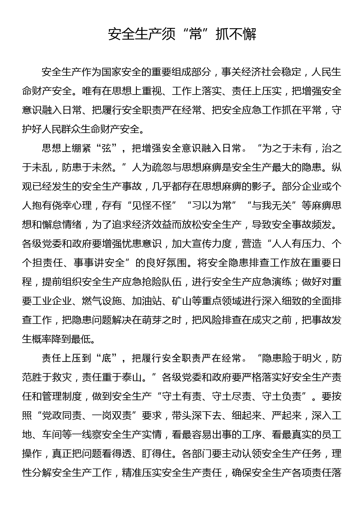 《著作选读》学习心得：安全生产须“常”抓不懈_第1页