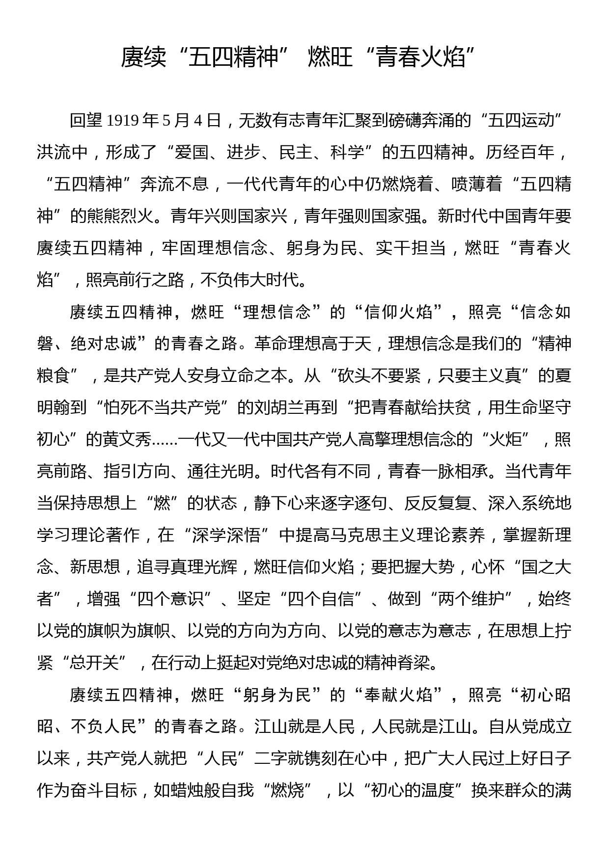 《著作选读》学习心得：赓续“五四精神” 燃旺“青春火焰”_第1页