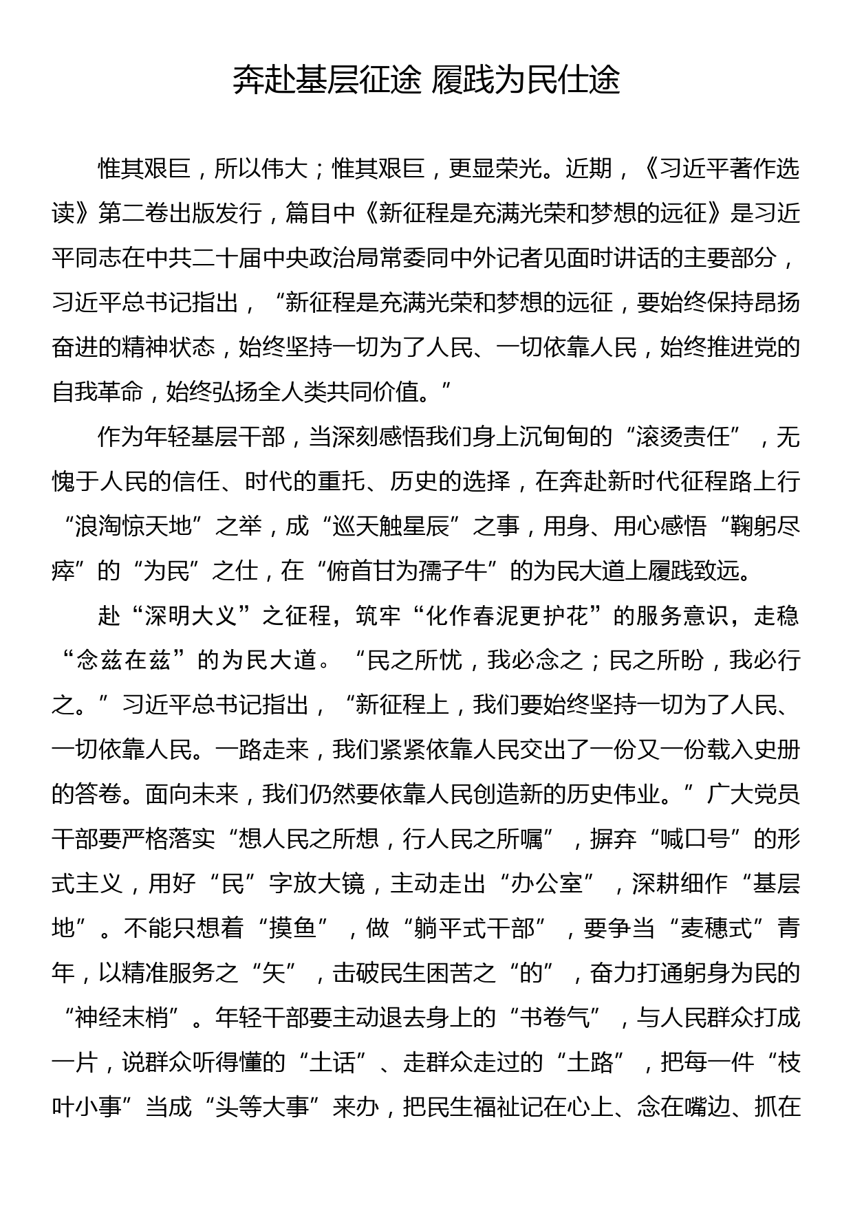 《著作选读》学习心得：奔赴基层征途 履践为民仕途_第1页