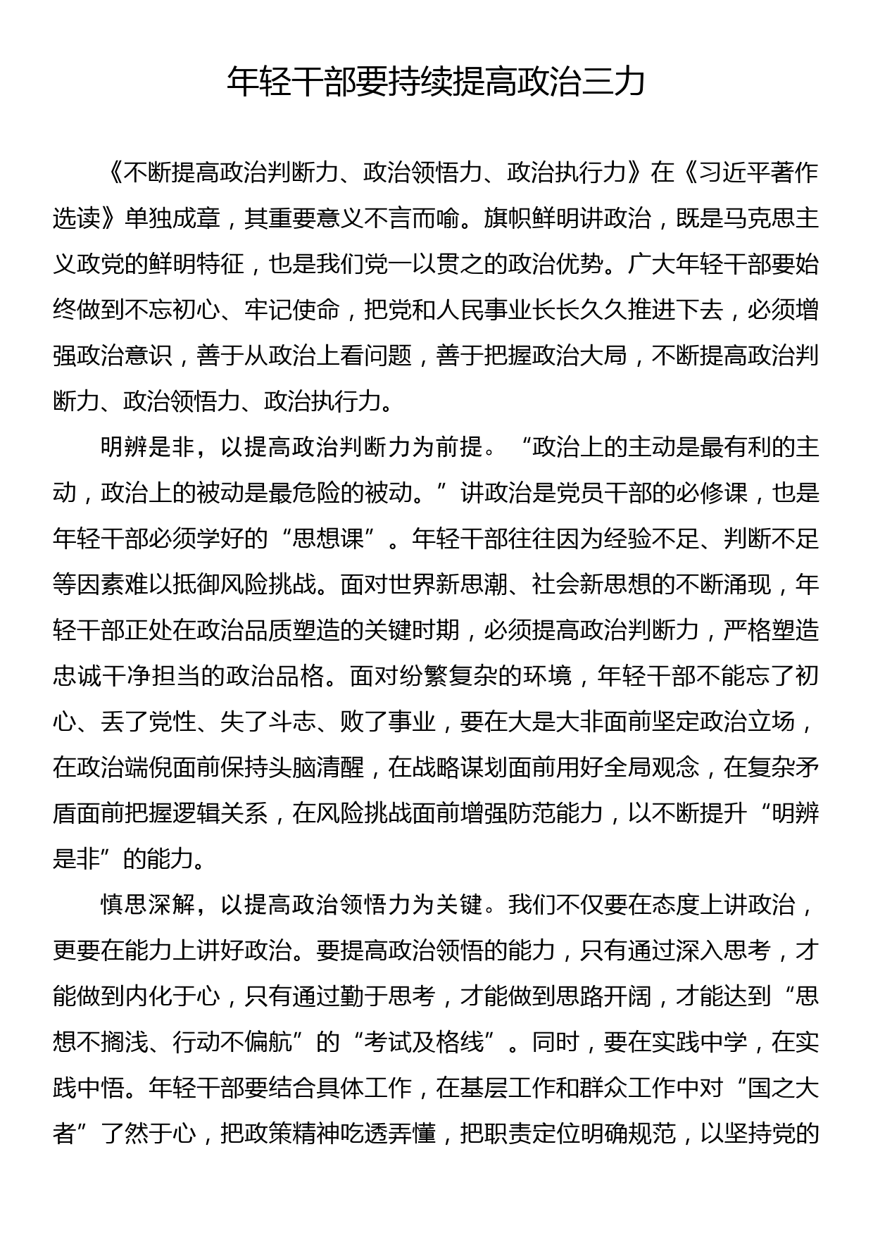 《著作选读》学习心得：年轻干部要持续提高政治三力_第1页