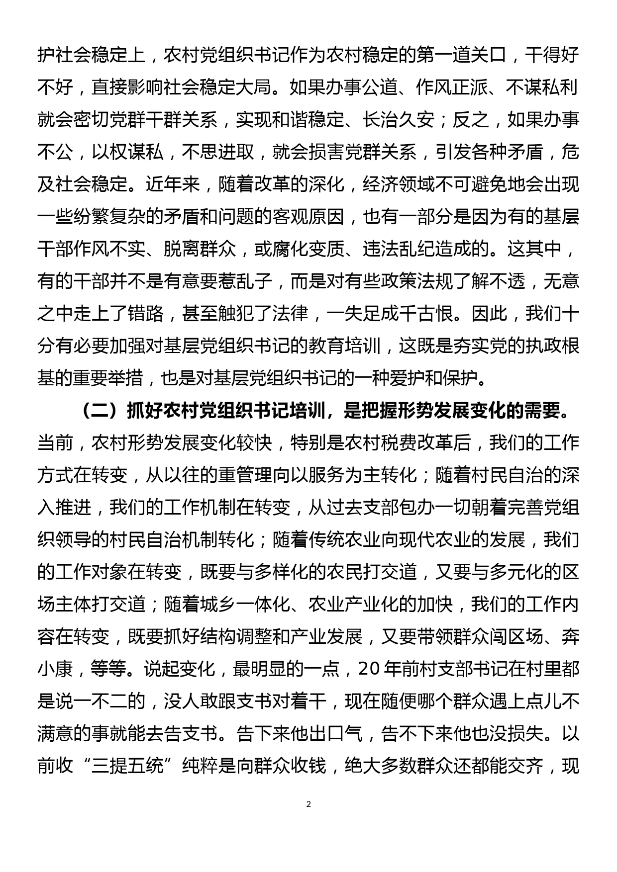 组织部部长在全区农村党支部书记培训班上的讲话_第2页