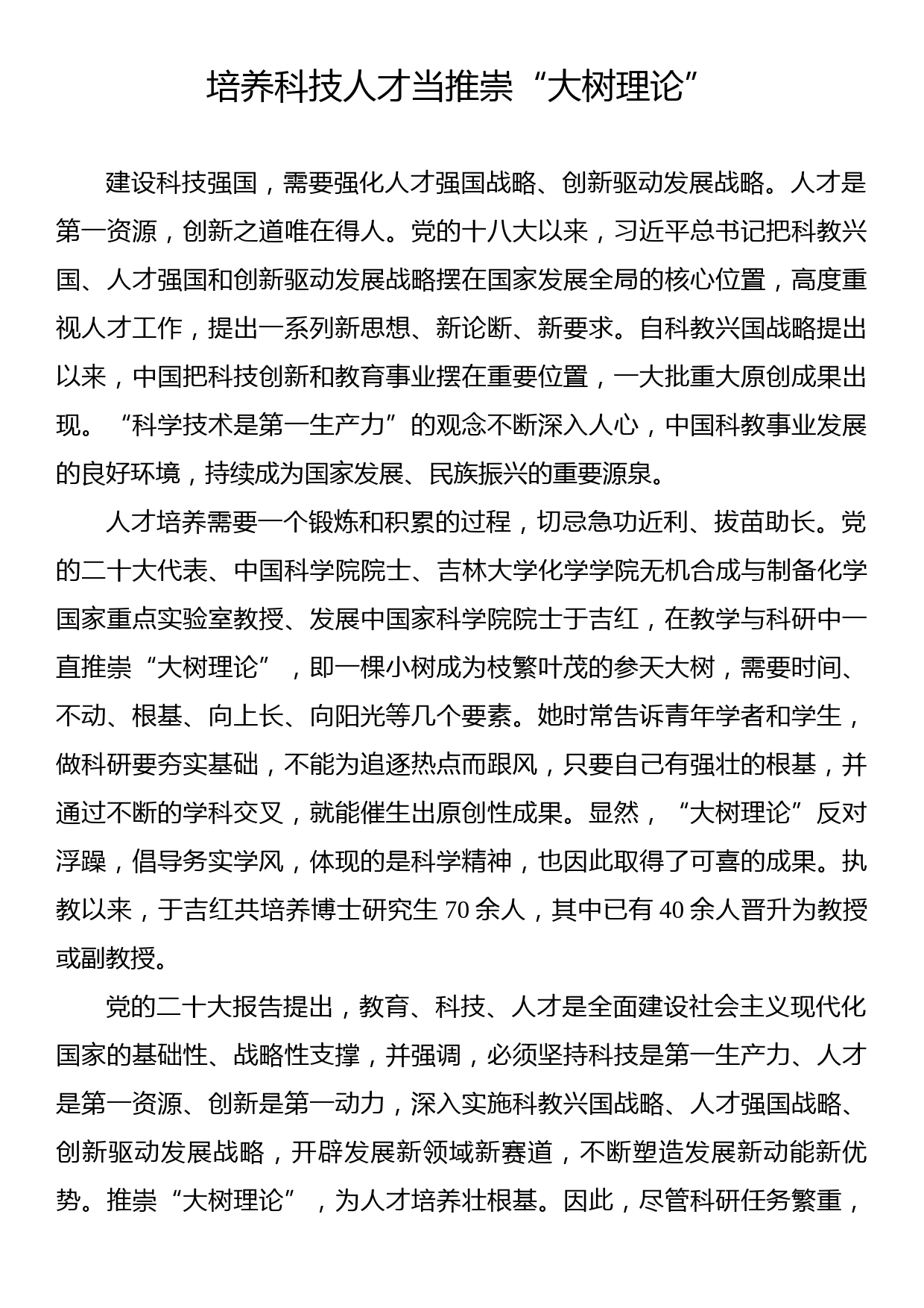 《著作选读》学习心得：培养科技人才当推崇“大树理论”_第1页