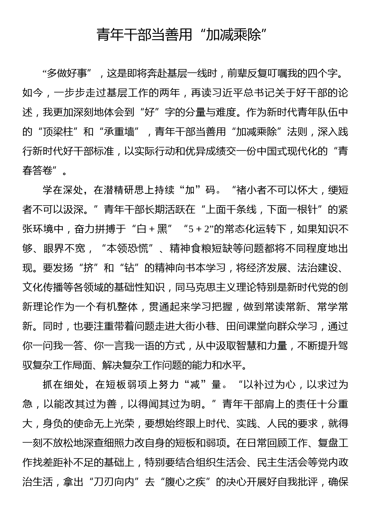 《著作选读》学习心得：青年干部当善用“加减乘除”_第1页