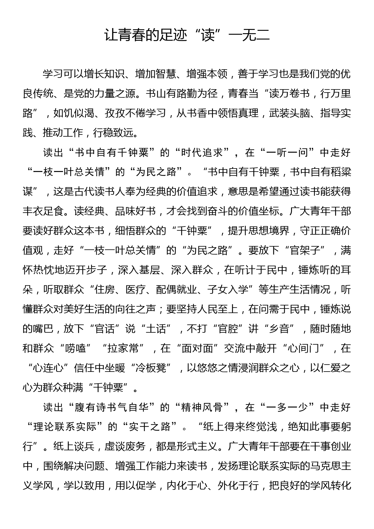 《著作选读》学习心得：让青春的足迹“读”一无二_第1页