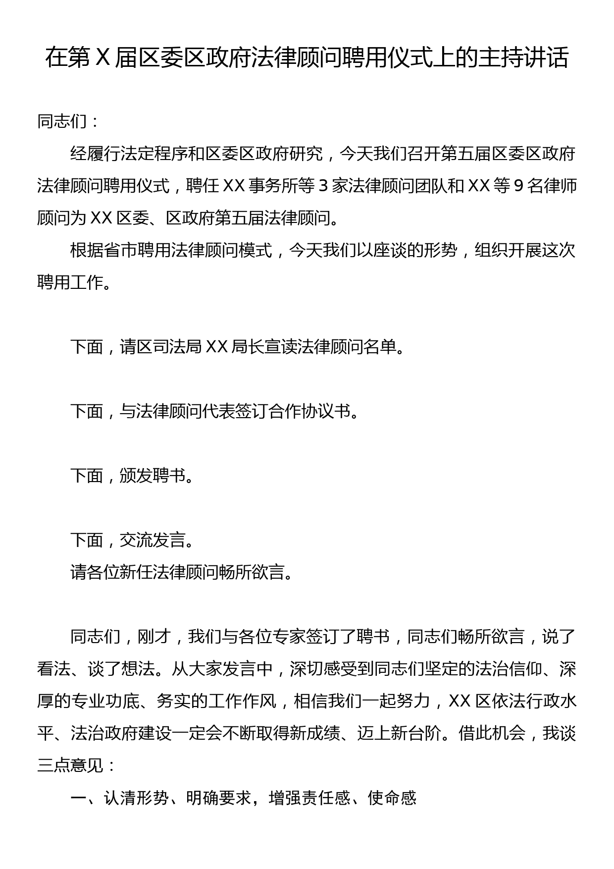 在第X届区委区政府法律顾问聘用仪式上的主持讲话_第1页