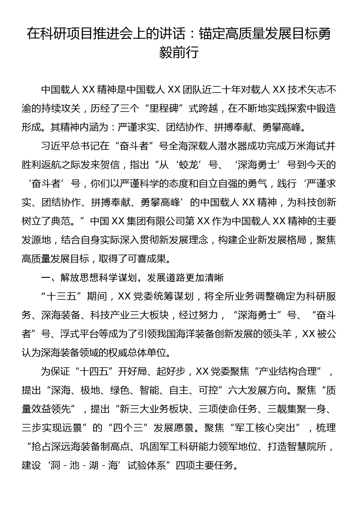 在科研项目推进会上的讲话：锚定高质量发展目标勇毅前行_第1页