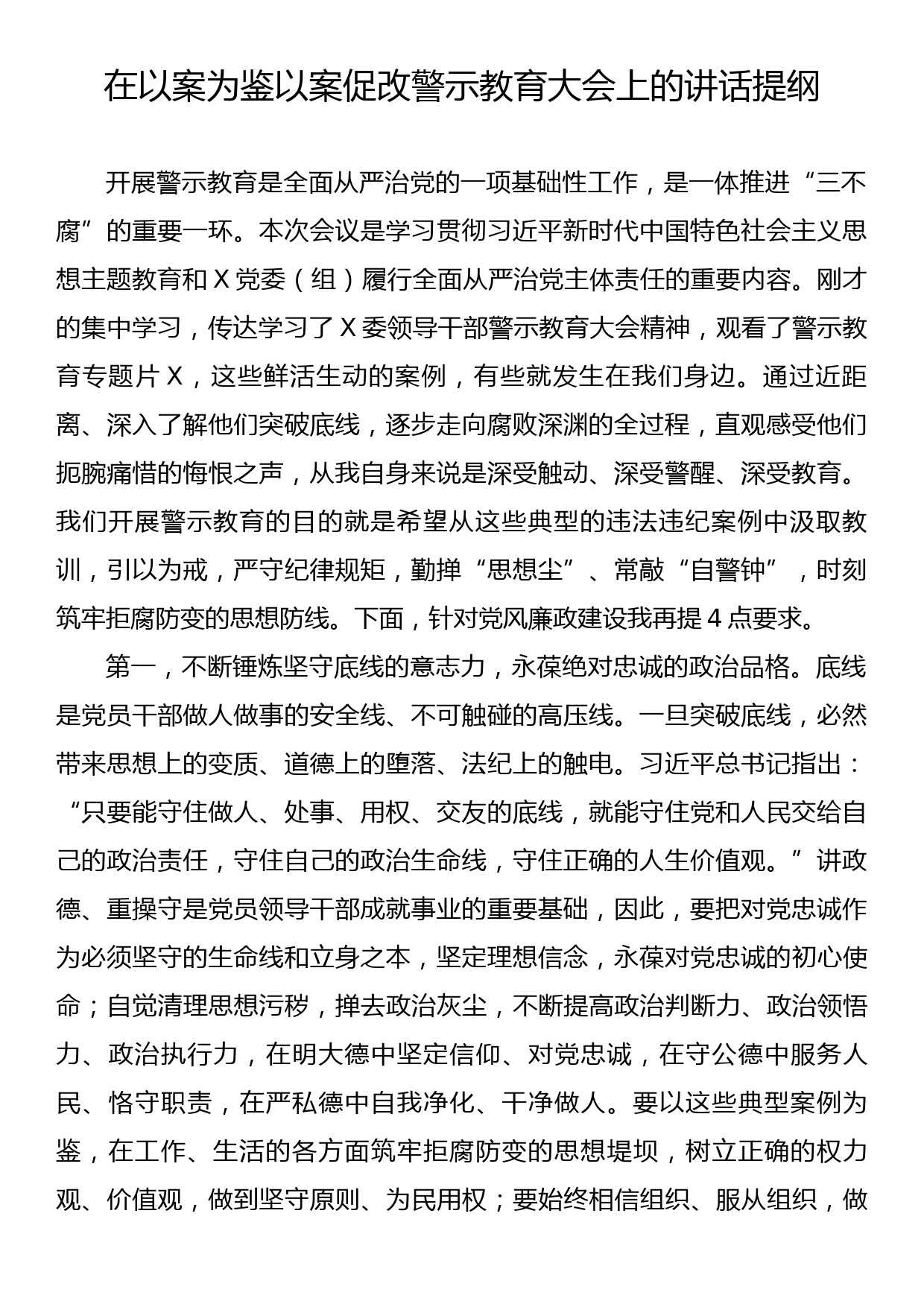 在以案为鉴以案促改警示教育大会上的讲话提纲_第1页