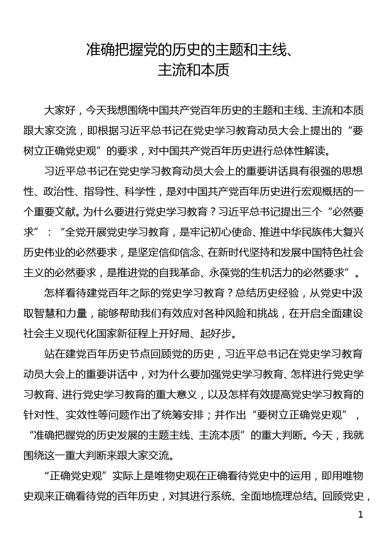 准确把握党的历史的主题和主线、主流和本质_第1页