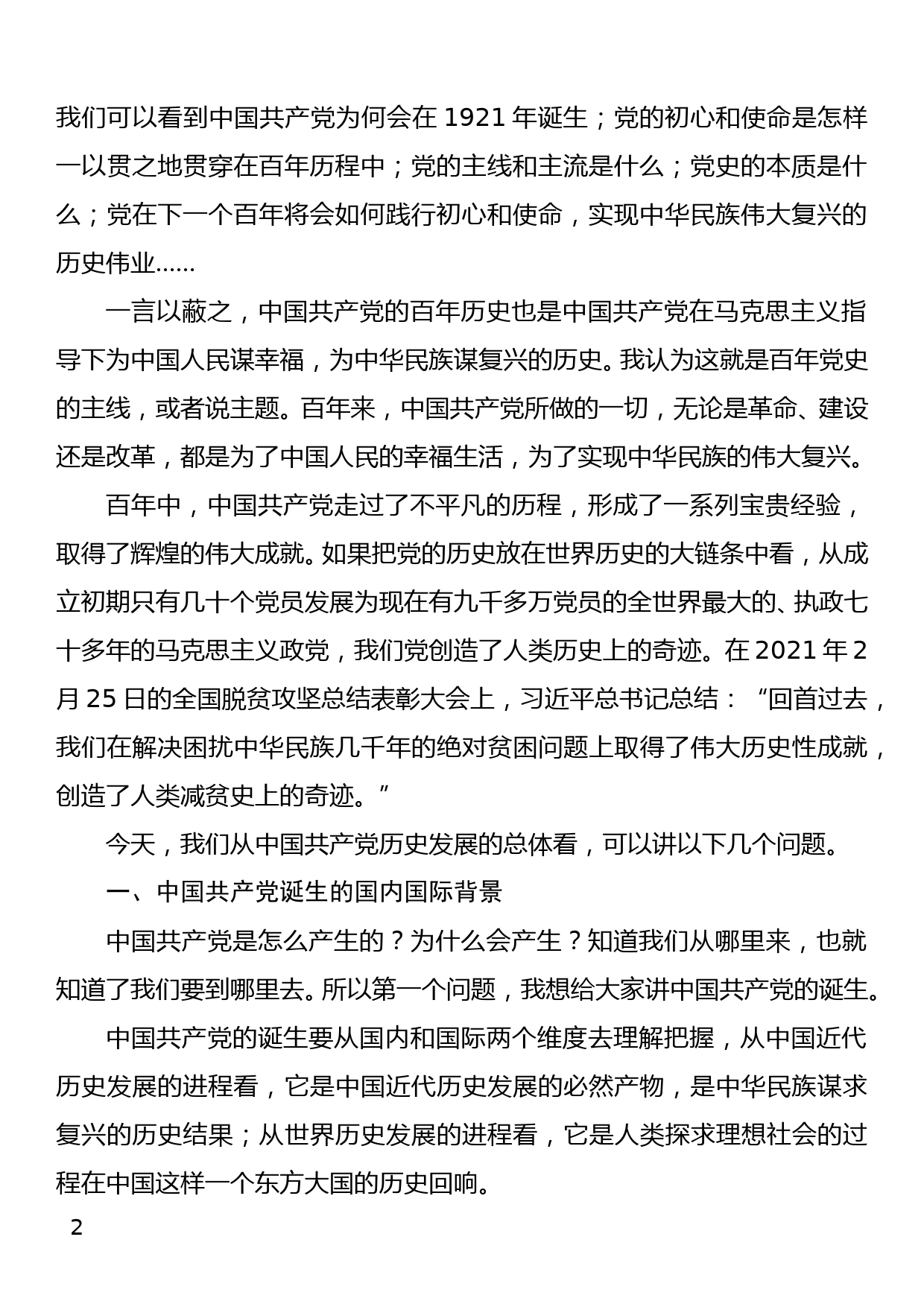 准确把握党的历史的主题和主线、主流和本质_第2页