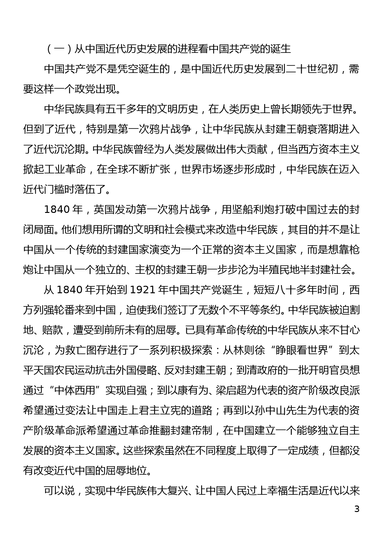 准确把握党的历史的主题和主线、主流和本质_第3页