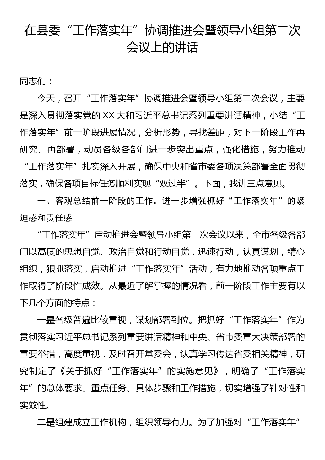 在县委“工作落实年”协调推进会暨领导小组第二次会议上的讲话_第1页