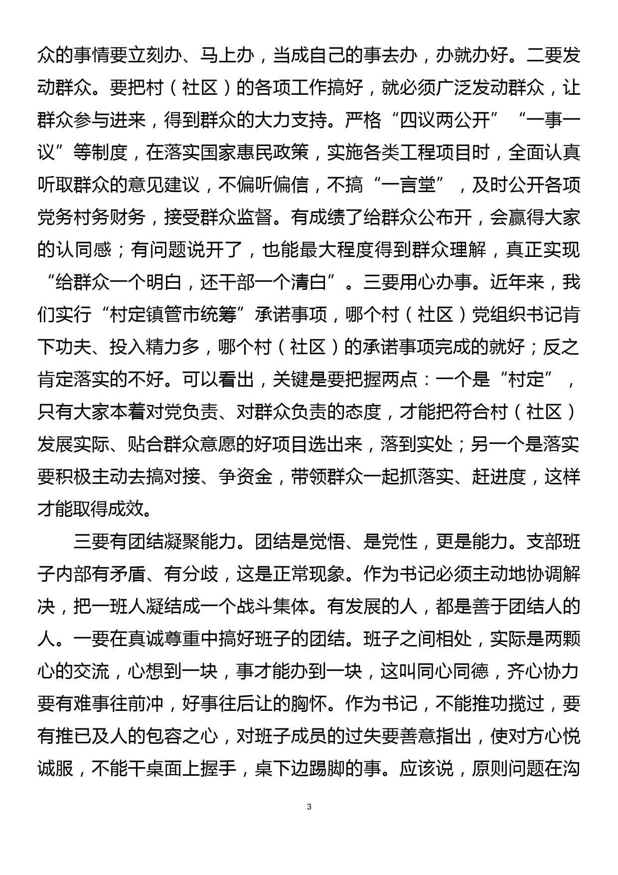 组织部副部长在村（社区）党组织书记培训班上的讲课稿_第3页