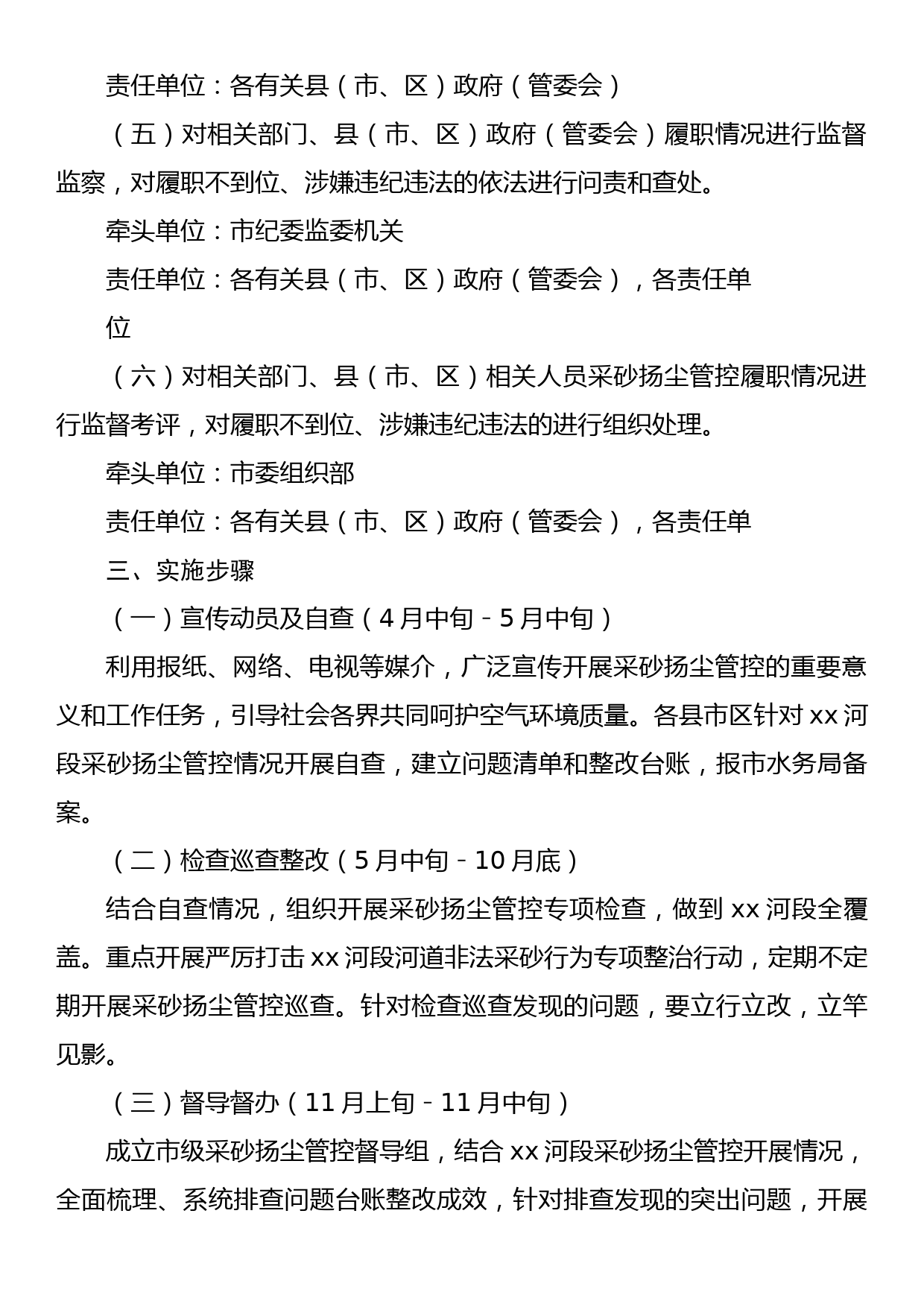 2023年度xx河段采砂扬尘管控工作方案_第3页